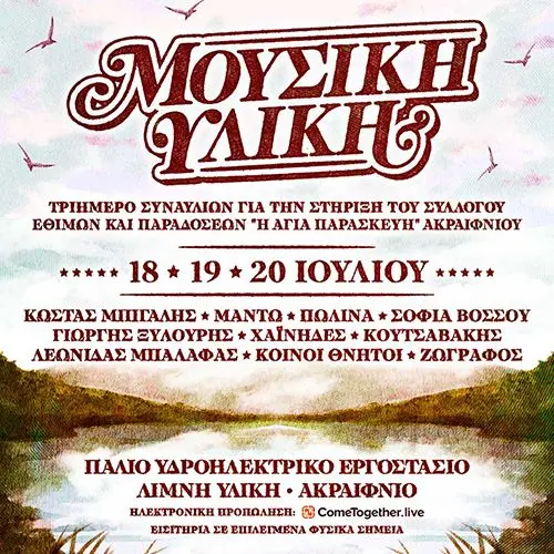 Μουσική Υλίκη